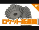 ロケット減速機 #4かさ歯車