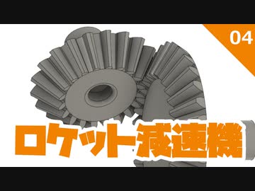 ロケット減速機 #4かさ歯車