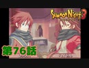 ＃７６【実況】君の本当の名は【サモンナイト３】