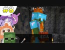 【Minecraft1.17】みんなでワチャワチャ最新版マイクラマルチ！【ゆっくり＋VOICEROID実況】Part8