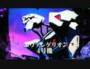 【パチンコ】P新世紀エヴァンゲリオン～シト、新生～ 超プレミア傑作選