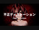 【初音ミク】不正ディストーション【オリジナル】