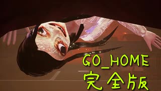 【GO_HOME-完全版-】パワーアップして完全版になった爆笑出来るホラー(?)ゲーム