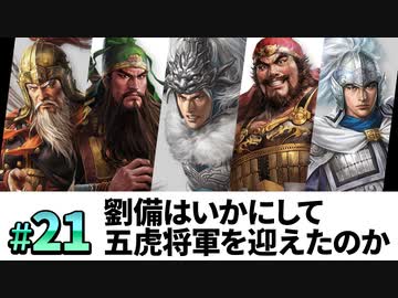 #21【三國志14PK 極級】劉備はいかにして、五虎将軍を迎え、漢中王となったのか・・・【ゆっくり実況プレイ】