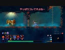 【Dead Cells】(BC5)DLCステージ図面回収編パート3-2【ゆっくり実況】