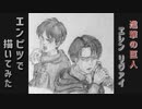 「進撃の巨人　エレン/リヴァイ」還暦男がHB鉛筆1本で描いてみた。