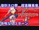【FGO】フィナーレprototype「全力闘技」 水着武蔵 3ターン 令呪なし【復刻:Grandネロ祭 ～2021 Early Summer～】