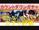 BLEACH ブレソル実況 part2173(ガチャ評価：カウントダウンガチャ)