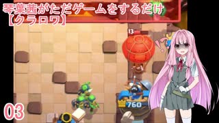 【クラロワ】03_琴葉茜がただゲームをするだけ