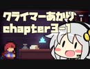 【celeste】クライマーあかり chapter3-1【VOICEROID】