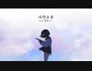 soyo - 拝啓未来 / feat.重音テト