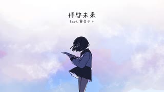 soyo - 拝啓未来 / feat.重音テト