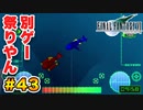実は興味ある【FINAL FANTASY VII】実況 Part.43