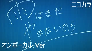 ニコカラ／雨はまだやまないから／on vocal