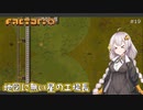 【Factorio】地図に無い星の工場長 ♯19【VOICEROID/ゆっくり実況プレイ】