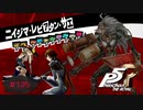 色々なところがよく似ている新島姉妹【PERSONA5 THE ROYAL】part135