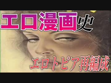 【ネカフェ難民と振り返る】エロ漫画の歴史＃１６ーエロトピアの再構築（ゆっくり解説）