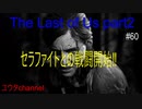 【PS4】セラファイトとの戦闘開始‼　The Last of Us part2#60【ゆったり実況動画】