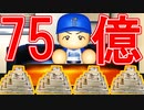 【パワプロ2021】#84 5年15億総額75億でエース流出阻止！！【大正義ペナント・ゆっくり実況】