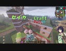 【minecraft】セイカっちクラフトPart.08