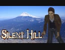 【SILENT HILL】静岡の霧は今日も濃い【ホラーゲーム実況】