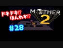 ドキドキ⁉ほんわか⁉MOTHER2実況プレイ　part28