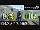 三人兄弟の妹が実況する【NieR Replicant ver.1.22】#34.5　クエスト編8