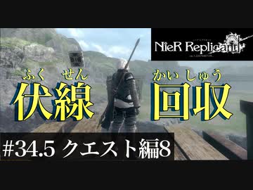 三人兄弟の妹が実況する【NieR Replicant ver.1.22】#34.5　クエスト編8