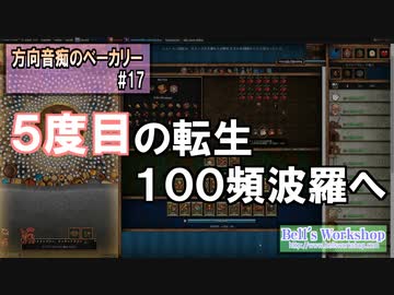 【Cookie Clicker】 方向音痴のベーカリー Part17 【ゆっくり実況】