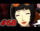 【初見実況】心を盗んだっていいじゃない　怪盗だもの　part68【ペルソナ5　ザ・ロイヤル】