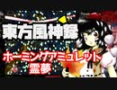 【プレイ動画】東方風神録 ホーミングアミュレット霊夢 NORMALノーコンクリア