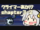 【celeste】クライマーあかり chapter3-2【VOICEROID】