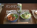 パンツマンのかき揚げうどん。