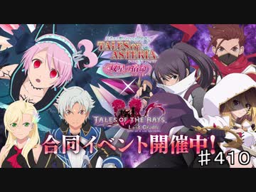 【テイルズオブザレイズ　TALES OF THE RAYS　実況】【想いつながる生誕祭　前編】アスタリア×レイズコラボイベント♯410