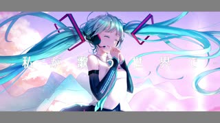 私が歌う世界で/ペクちんfeat.初音ミク