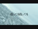 救っても救っても / 初音ミク