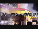 【ゆっくり朗読】ゆっくりさんと日本事件簿 その306
