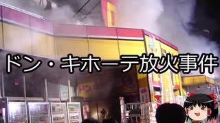 【ゆっくり朗読】ゆっくりさんと日本事件簿 その306