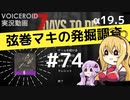 【7DTD】弦巻マキの発掘調査#74 【α19.5】【VOICEROID実況】