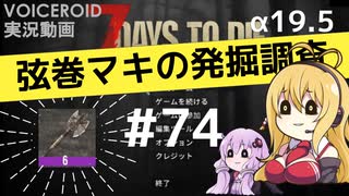 【7DTD】弦巻マキの発掘調査#74 【α19.5】【VOICEROID実況】