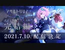 【アサルトリリィ Last Bullet】メインストーリー1章完結編 予告