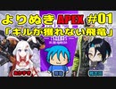 【APEX Legends】よりぬきAPEX #01 「キルが獲れない飛竜」