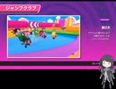 【CoeFont実況プレイ】ミリアルフォールガイズ６【Fall Guys】