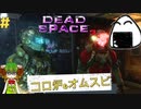 主人公よりいい服を着るのは許せないですっ！【Dead Space3】＃11　絶叫実況