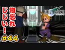 実は興味ある【FINAL FANTASY VII】実況 Part.44