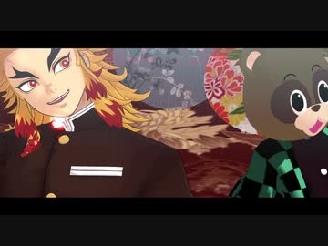 【鬼滅のMMD】サンズリバーリバイブ