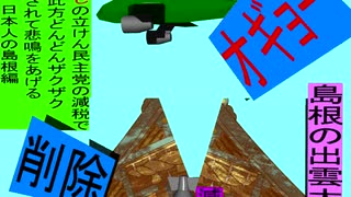 人殺しの立憲民主党の爆撃機が日本各地を減税爆弾で破壊するアニメーション島根編　島根の出雲大社に爆撃機が登場し減税爆弾を投下し爆発し削除が行われ島根県民が悲鳴をあげる