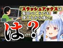 スラアクが強いと言われているあんまりな理由に憤怒するぺこら