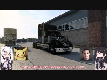 【ATS】アリアル・ミリアルが運送会社を手伝います Part.4.5【coefont実況プレイ】