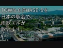 TOWN-0 PHASE-5を日本の駅名で雨歌エルが歌います。